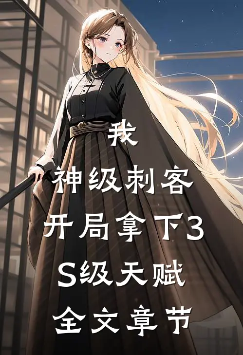 我，神级刺客，开局拿下3S级天赋全文章节