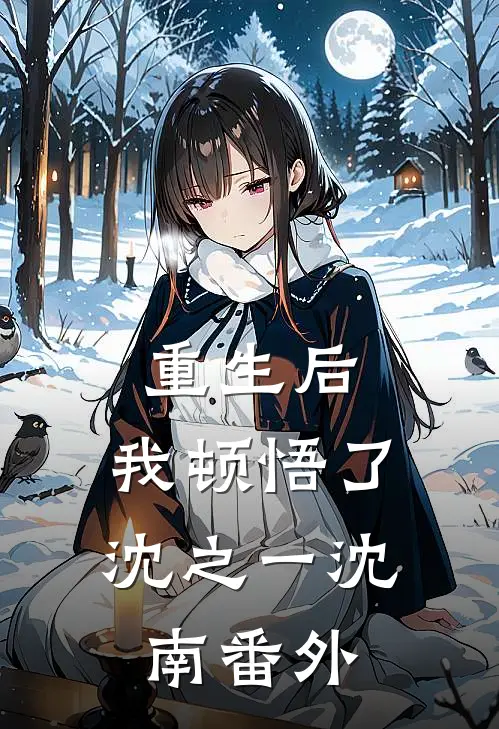 重生后，我顿悟了沈之一沈南 番外