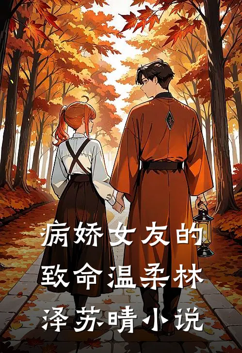 病娇女友的致命温柔林泽苏晴小说