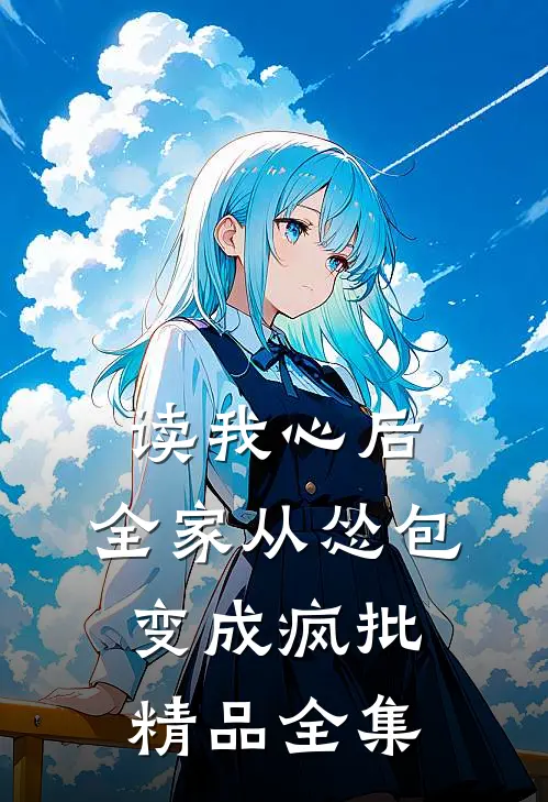 读我心后，全家从怂包变成疯批精品全集