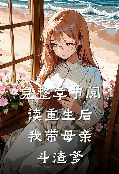 完整章节阅读重生后，我带母亲斗渣爹