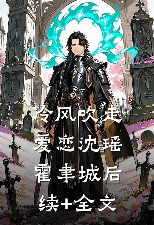 冷风吹走爱恋沈瑶霍聿城后续+全文