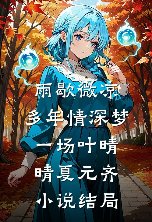 雨歇微凉，多年情深梦一场叶晴晴夏元齐小说结局