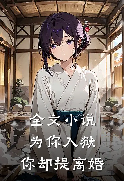 全文小说为你入狱，你却提离婚
