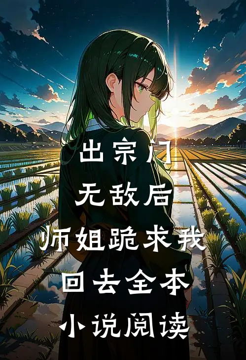 出宗门无敌后,师姐跪求我回去全本阅读