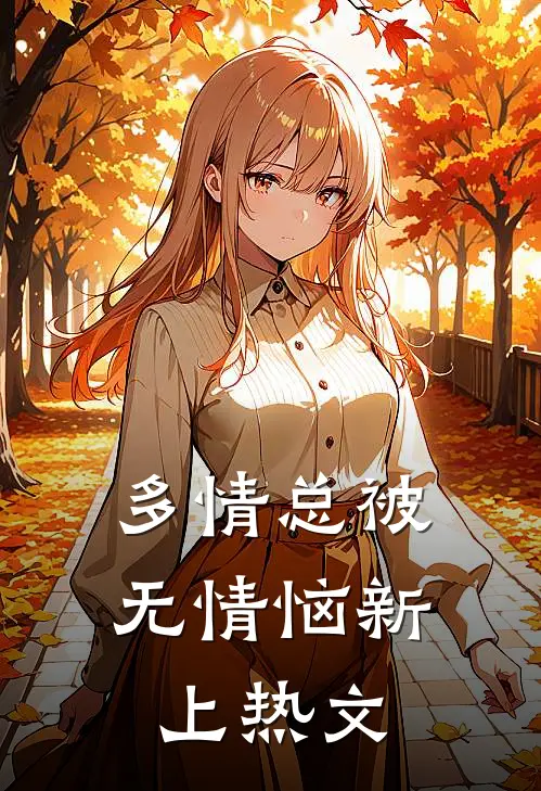 多情总被无情恼新上热文