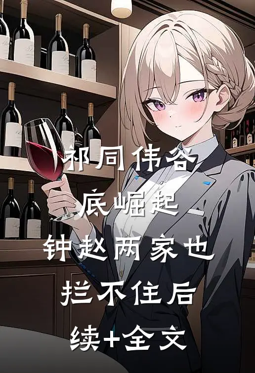 祁同伟谷底崛起，钟赵两家也拦不住后续+全文