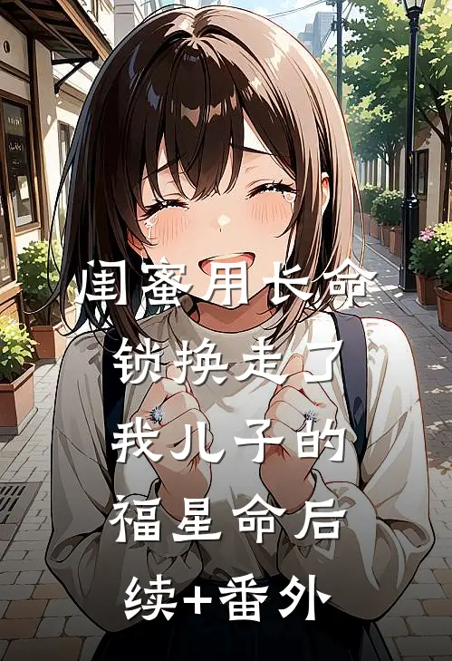闺蜜用长命锁换走了我儿子的福星命后续+番外