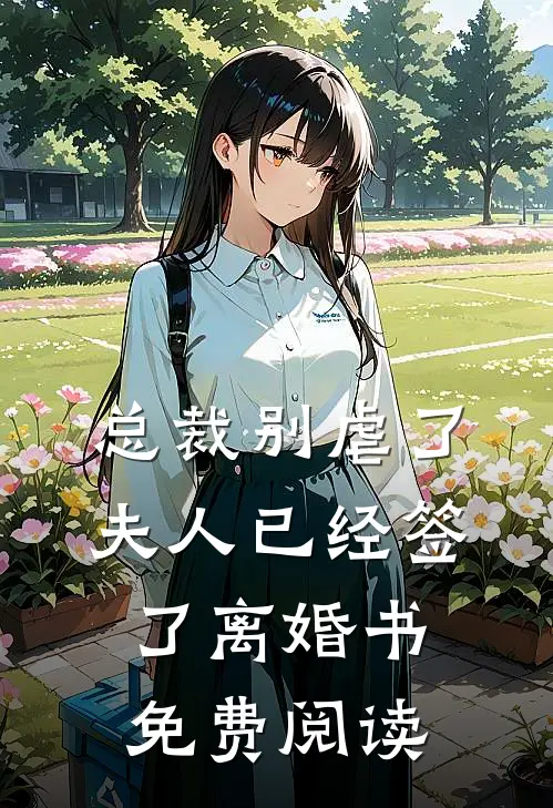 总裁别虐了，夫人已经签了离婚书免费阅读