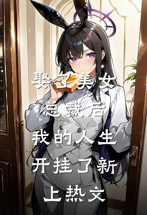 娶了美女总裁后，我的人生开挂了新上热文
