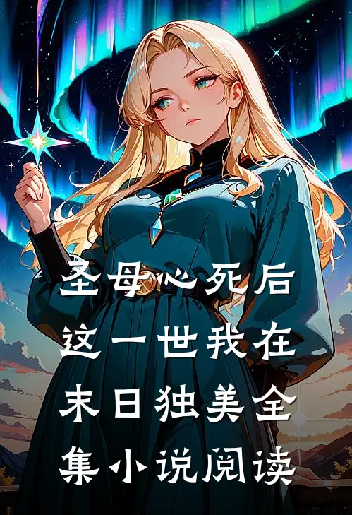 圣母心死后,这一世我在末日独美全集阅读