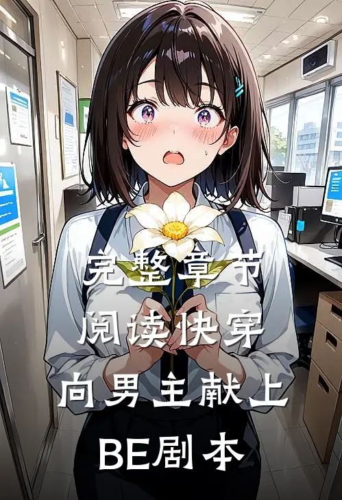 完整章节阅读快穿：向男主献上BE剧本