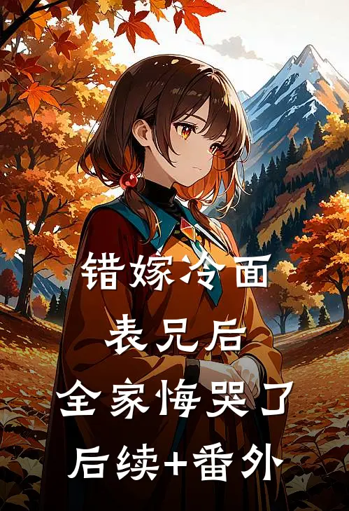 错嫁冷面表兄后，全家悔哭了后续+番外