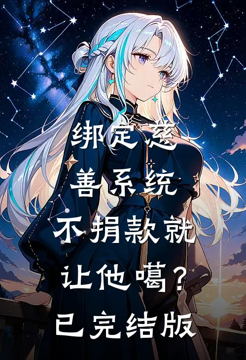 绑定慈善系统，不捐款就让他噶？已完结版