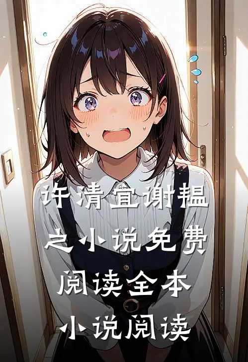 许清宜谢韫之小说免费阅读全本小说阅读
