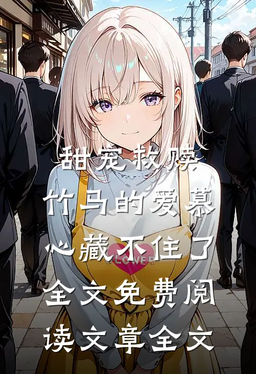 甜宠救赎:竹马的爱慕心藏不住了全文免费阅读文章全文