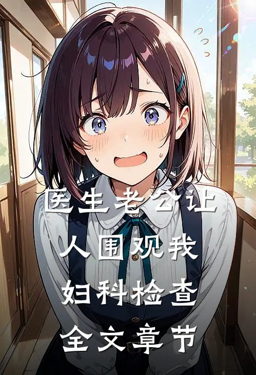 医生老公让人围观我妇科检查全文章节
