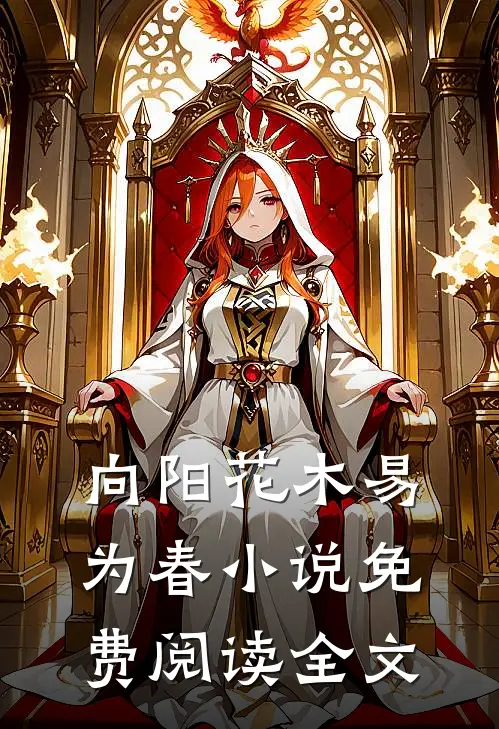 向阳花木易为春小说免费阅读全文