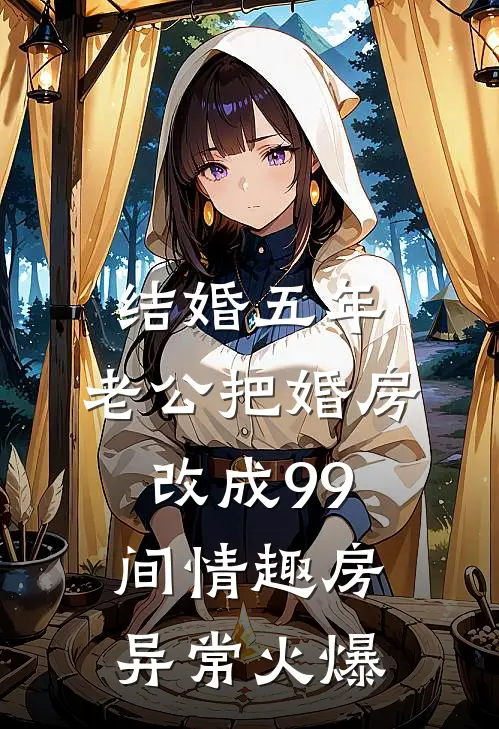 结婚五年，老公把婚房改成99间情趣房异常火爆