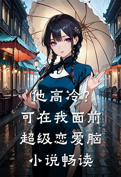 他高冷？可在我面前超级恋爱脑小说畅读