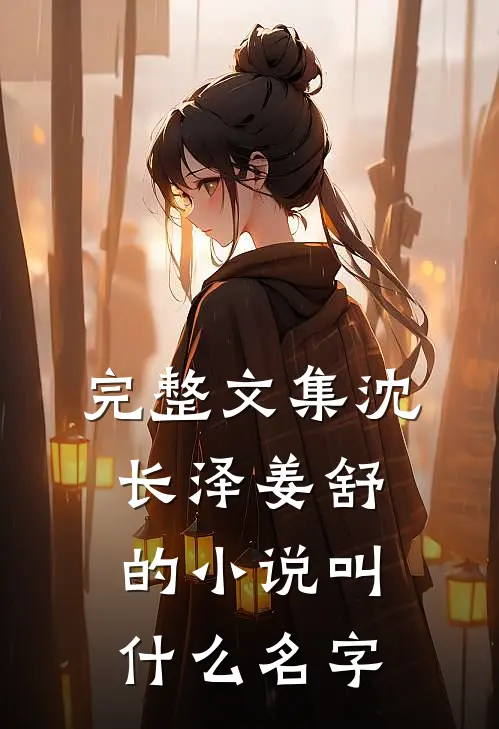 完整文集沈长泽姜舒的小说叫什么名字