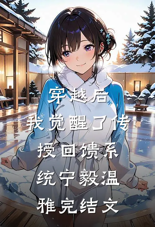 穿越后，我觉醒了传授回馈系统宁毅温雅完结文