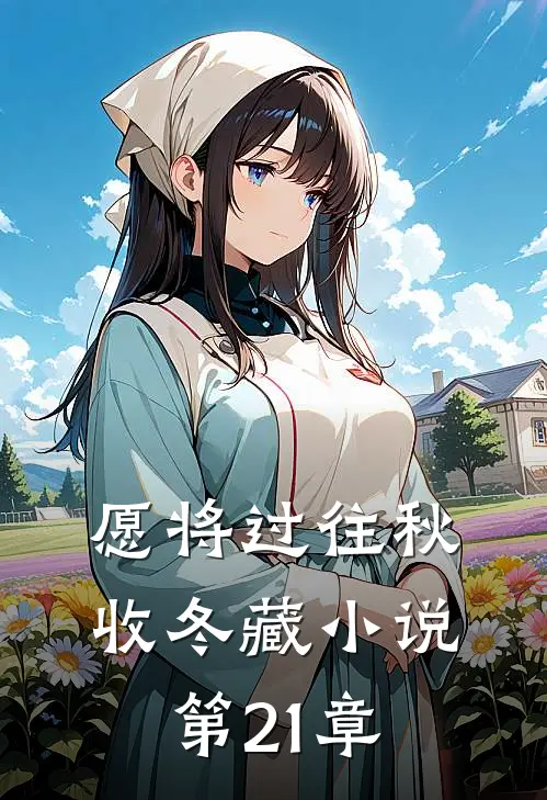 愿将过往秋收冬藏小说第21章