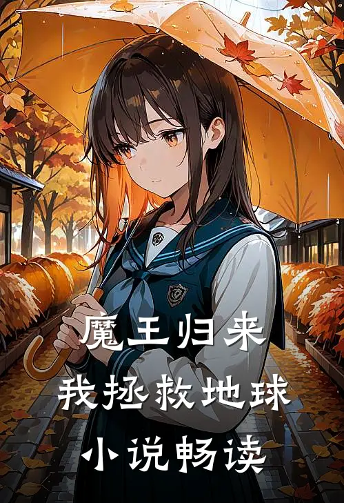 魔王归来，我拯救地球小说畅读