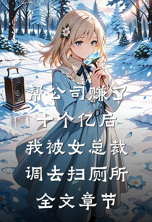 帮公司赚了十个亿后，我被女总裁调去扫厕所全文章节