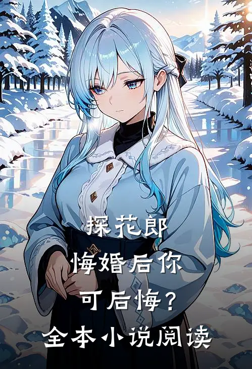 探花郎，悔婚后你可后悔？全本小说阅读