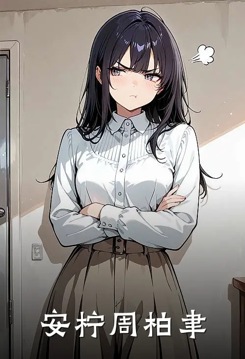 安柠周柏聿