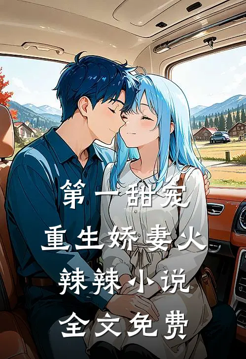 第一甜宠：重生娇妻火辣辣小说全文免费
