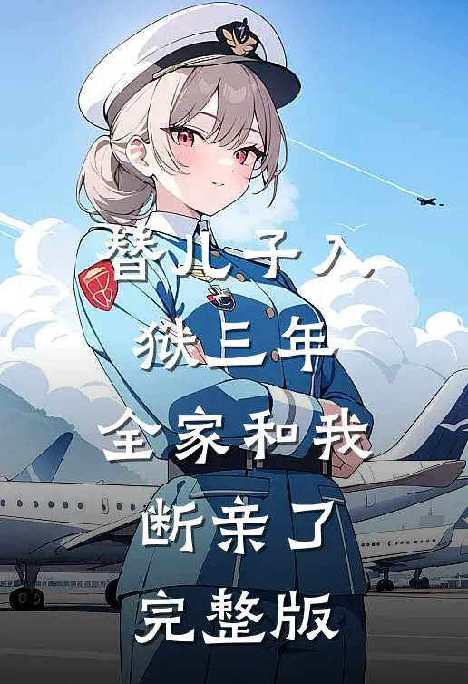 替儿子入狱三年，全家和我断亲了完整版