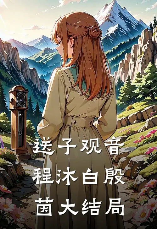 送子观音程沐白殷茵大结局