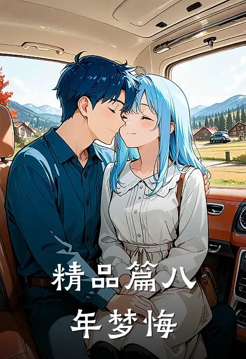 精品篇八年梦悔