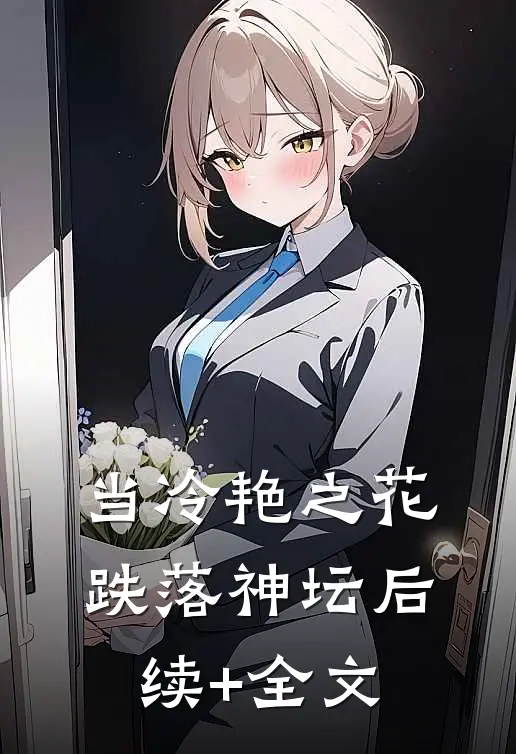 当冷艳之花跌落神坛后续+全文