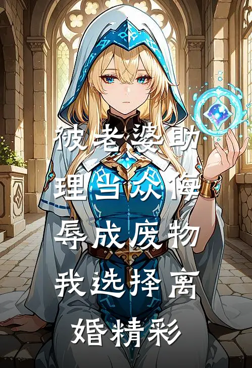 被老婆助理当众侮辱成废物，我选择离婚精彩