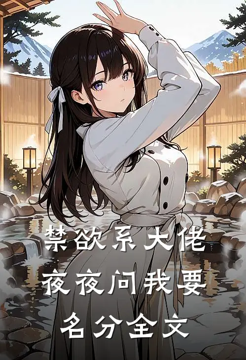 禁欲系大佬夜夜问我要名分全文