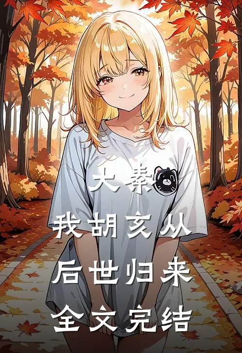 大秦：我胡亥从后世归来全文完结
