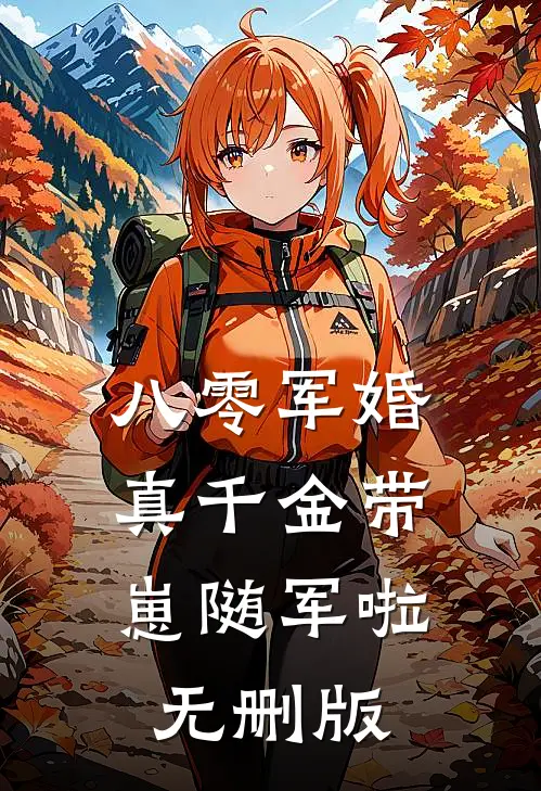 八零军婚，真千金带崽随军啦无删版