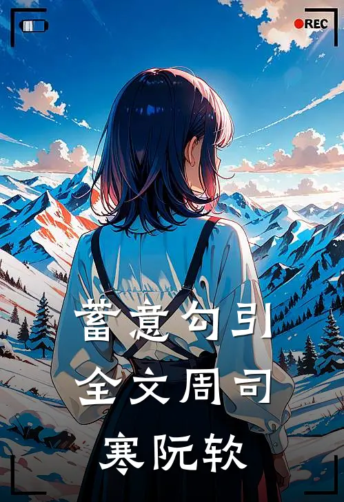 蓄意勾引全文周司寒阮软