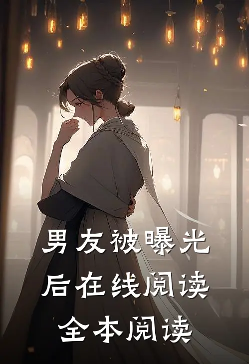 男友被曝光后在线阅读全本阅读