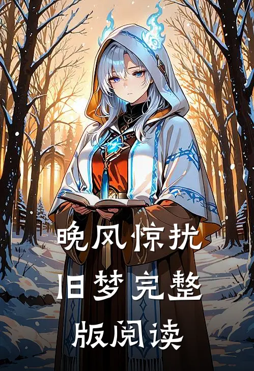 晚风惊扰旧梦完整版阅读