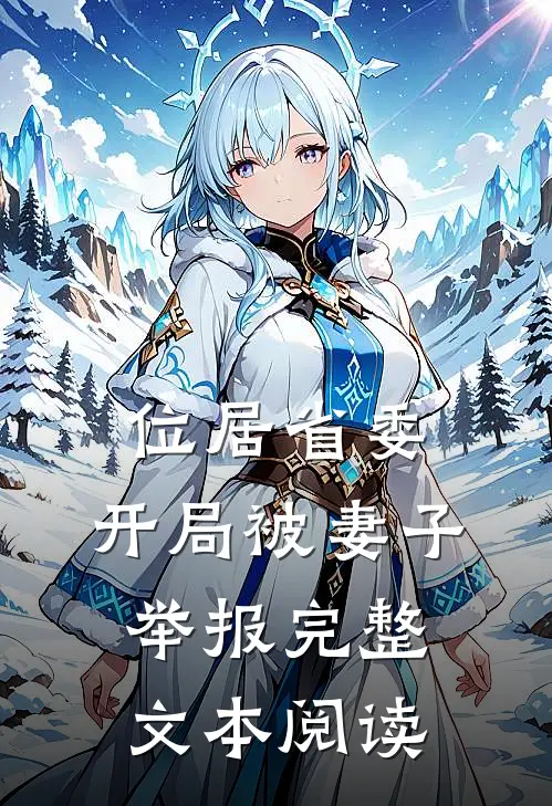 位居省委，开局被妻子举报完整文本阅读