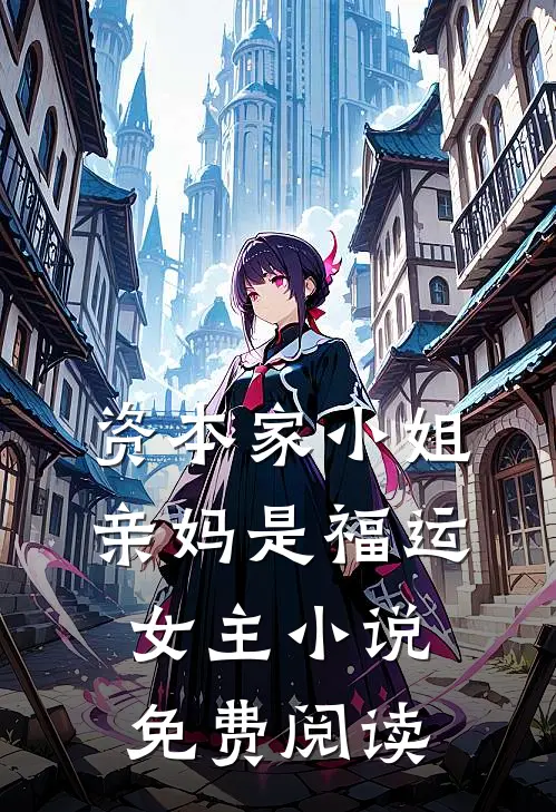 资本家小姐亲妈是福运女主小说免费阅读