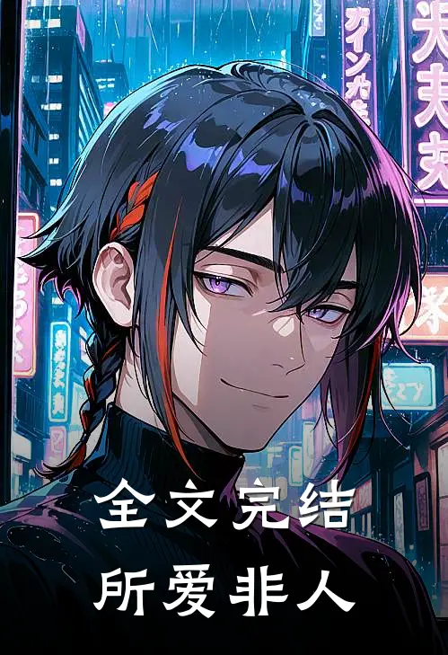 全文完结所爱非“人”