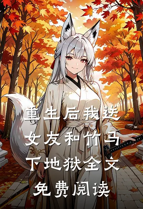 重生后我送女友和竹马下地狱全文免费阅读