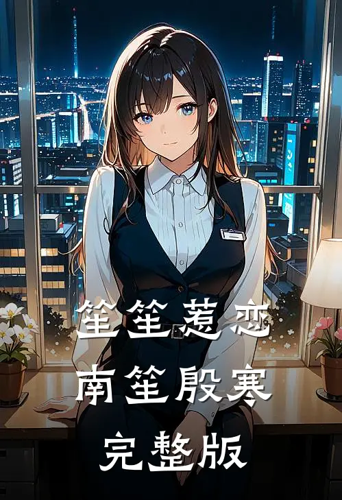 笙笙惹恋南笙殷寒完整版