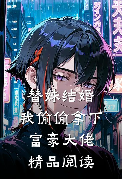 替妹结婚，我偷偷拿下富豪大佬精品阅读
