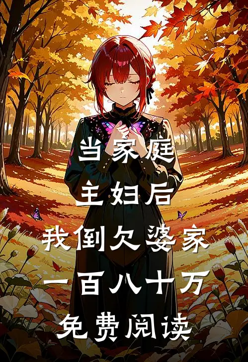 当家庭主妇后,我倒欠婆家一百八十万免费阅读